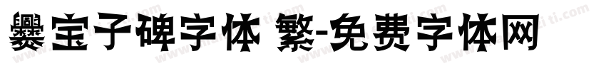 爨宝子碑字体 繁字体转换